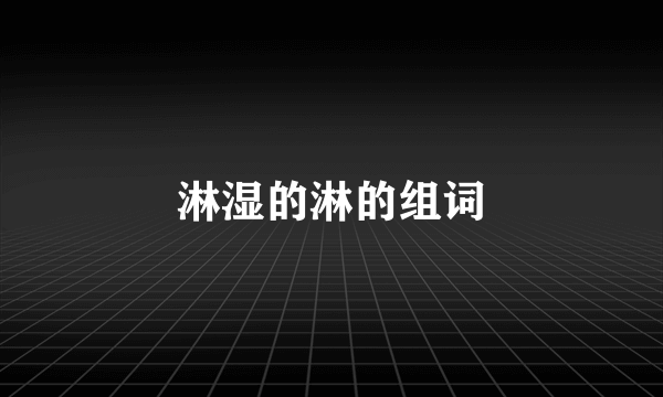 淋湿的淋的组词