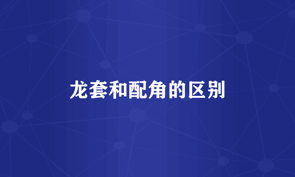 龙套和配角的区别