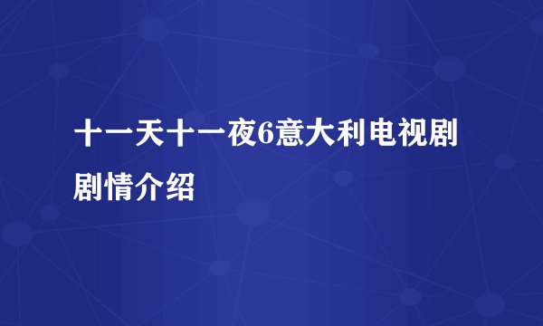 十一天十一夜6意大利电视剧剧情介绍