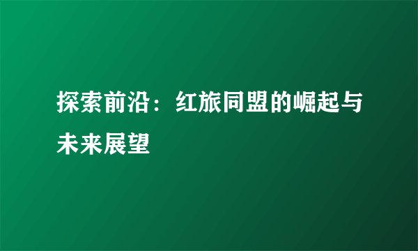 探索前沿：红旅同盟的崛起与未来展望