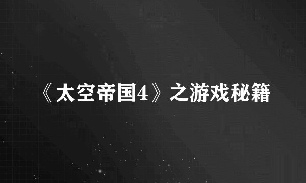 《太空帝国4》之游戏秘籍