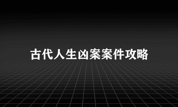 古代人生凶案案件攻略