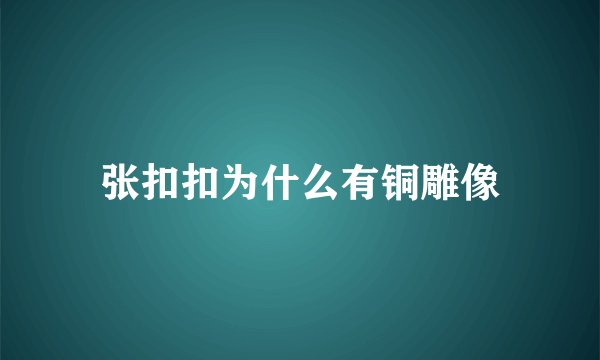 张扣扣为什么有铜雕像