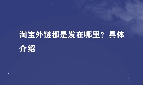淘宝外链都是发在哪里？具体介绍