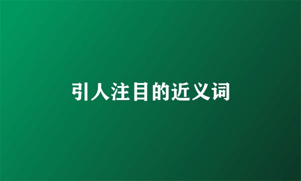 引人注目的近义词