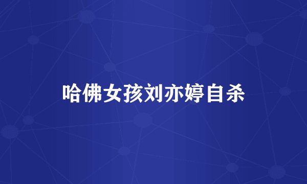 哈佛女孩刘亦婷自杀