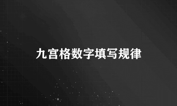 九宫格数字填写规律