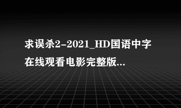 求误杀2-2021_HD国语中字在线观看电影完整版完整百度网盘链接下载