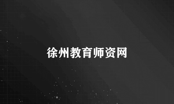 徐州教育师资网