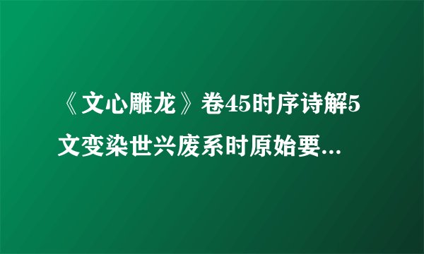 《文心雕龙》卷45时序诗解5文变染世兴废系时原始要终百世可知