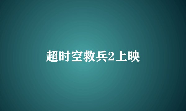 超时空救兵2上映