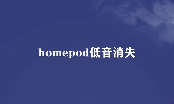homepod低音消失