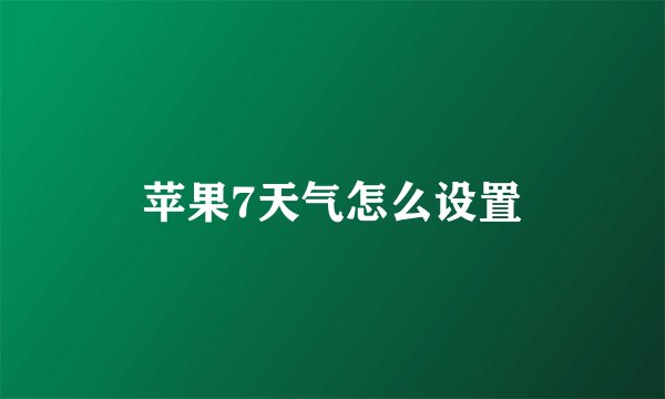 苹果7天气怎么设置