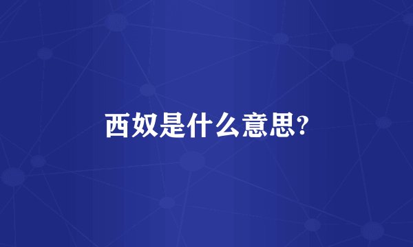 西奴是什么意思?