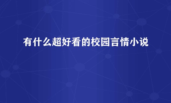 有什么超好看的校园言情小说