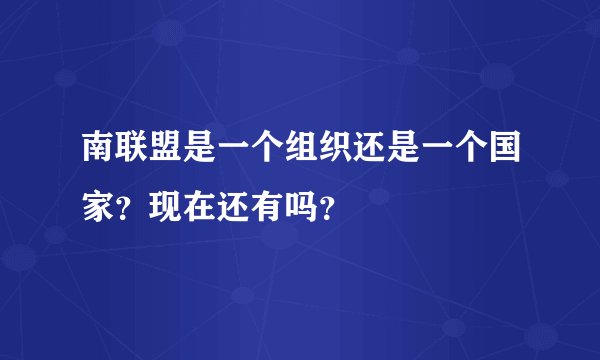 南联盟是一个组织还是一个国家？现在还有吗？