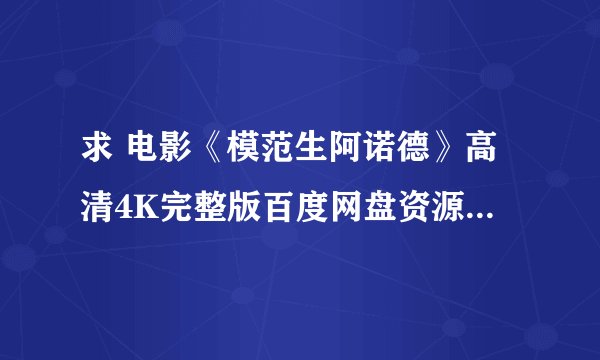 求 电影《模范生阿诺德》高清4K完整版百度网盘资源分享链接
