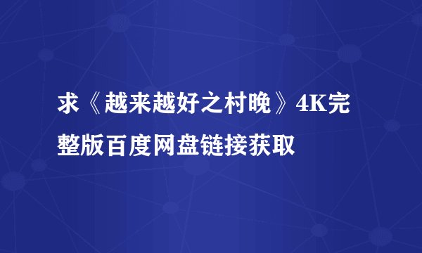 求《越来越好之村晚》4K完整版百度网盘链接获取