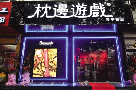 枕边游戏的创始人