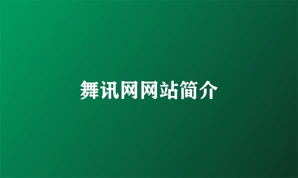 舞讯网网站简介
