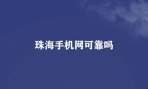 珠海手机网可靠吗