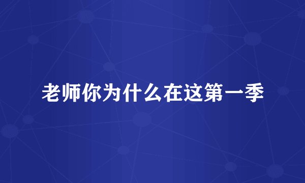 老师你为什么在这第一季
