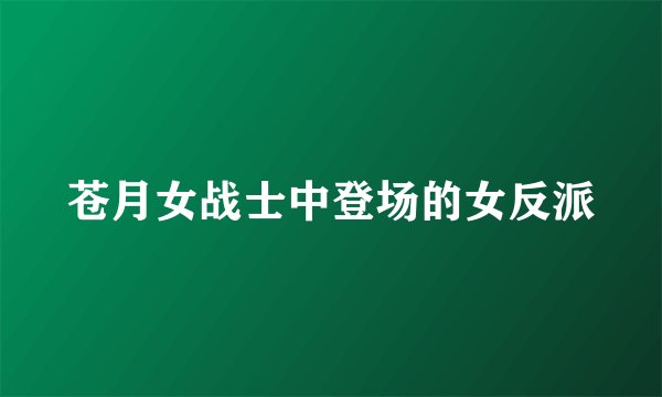 苍月女战士中登场的女反派