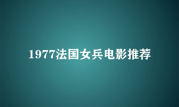 1977法国女兵电影推荐