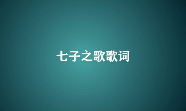 七子之歌歌词