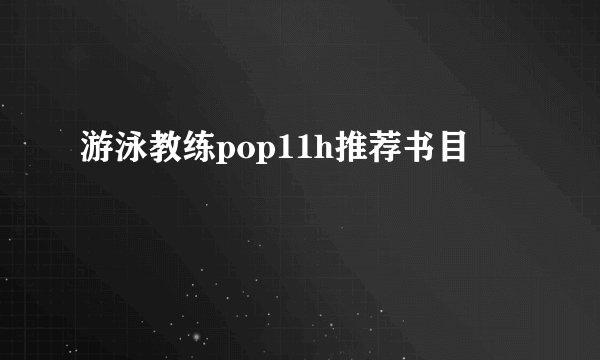 游泳教练pop11h推荐书目