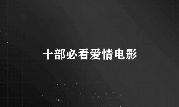 十部必看爱情电影