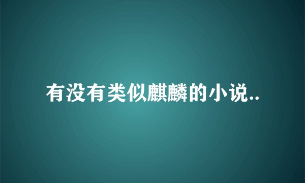 有没有类似麒麟的小说..