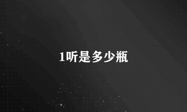 1听是多少瓶