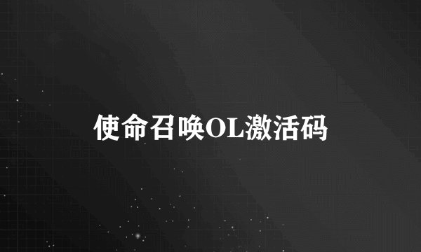 使命召唤OL激活码