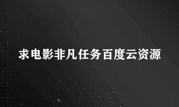 求电影非凡任务百度云资源