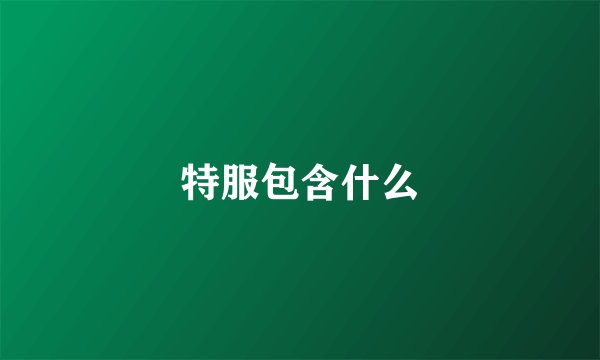 特服包含什么