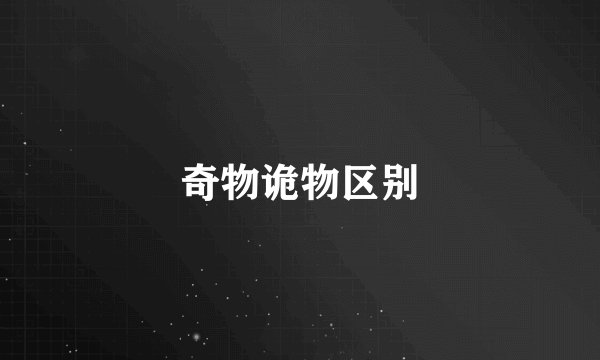 奇物诡物区别