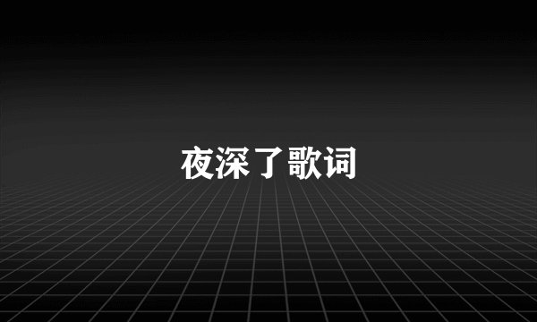 夜深了歌词
