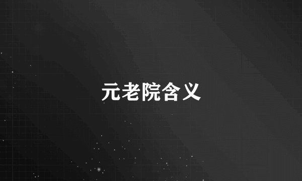 元老院含义