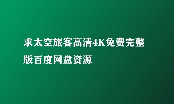 求太空旅客高清4K免费完整版百度网盘资源