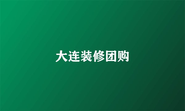 大连装修团购