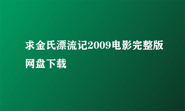 求金氏漂流记2009电影完整版网盘下载