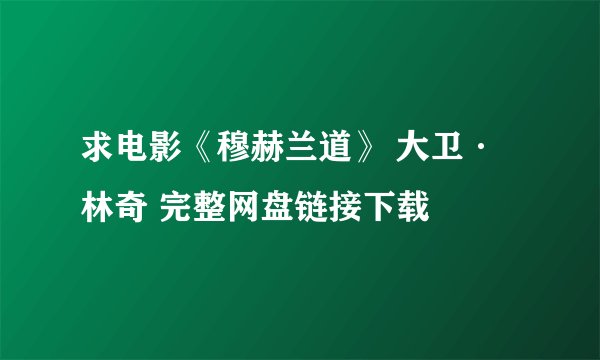 求电影《穆赫兰道》 大卫·林奇 完整网盘链接下载