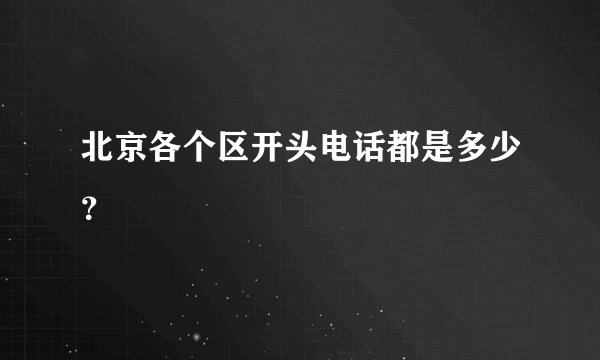 北京各个区开头电话都是多少？