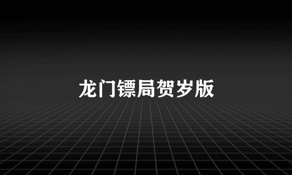 龙门镖局贺岁版