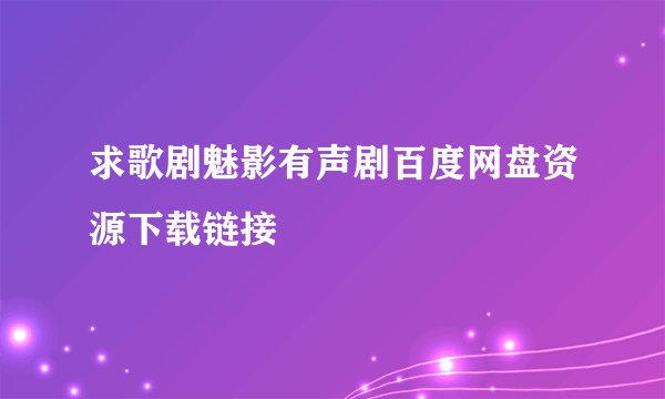 求歌剧魅影有声剧百度网盘资源下载链接