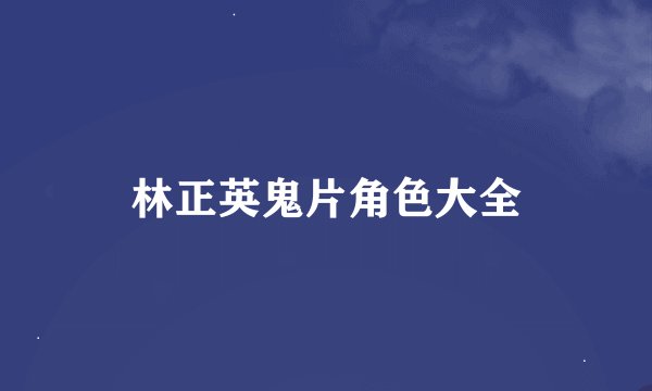 林正英鬼片角色大全