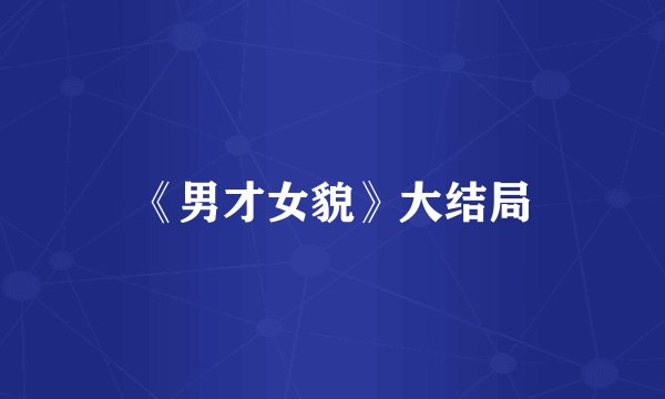 《男才女貌》大结局