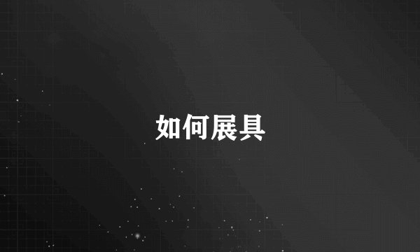 如何展具
