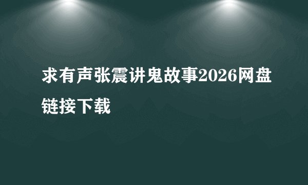 求有声张震讲鬼故事2026网盘链接下载